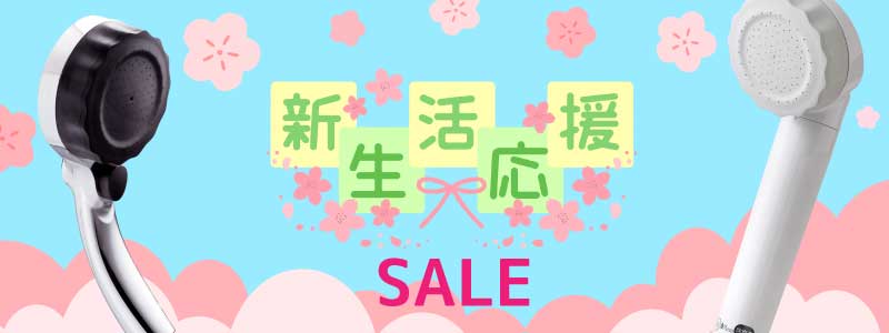 水生活製作所のシャワーヘッド期間限定セール開催中！人気のナノバブルシャワーヘッド・浄水シャワーヘッドも対象です