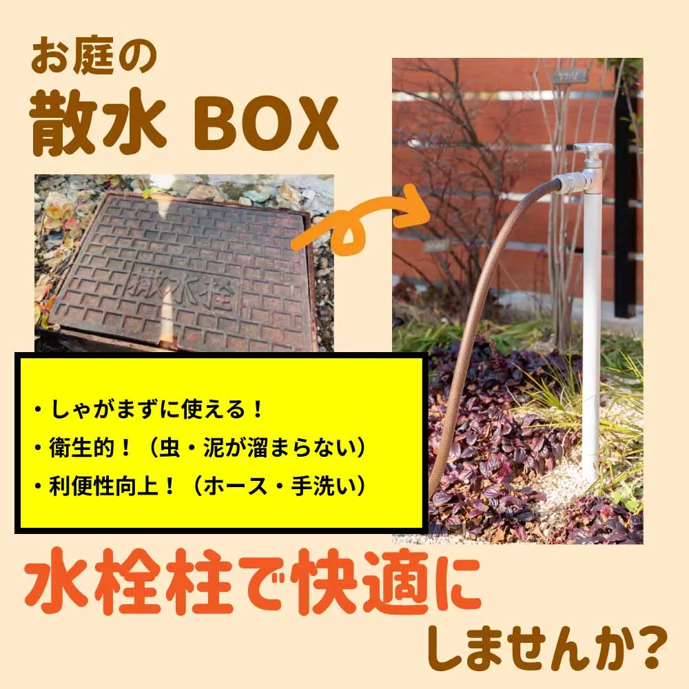 お庭の散水ボックス、水栓柱（立水栓）でより快適にしませんか？