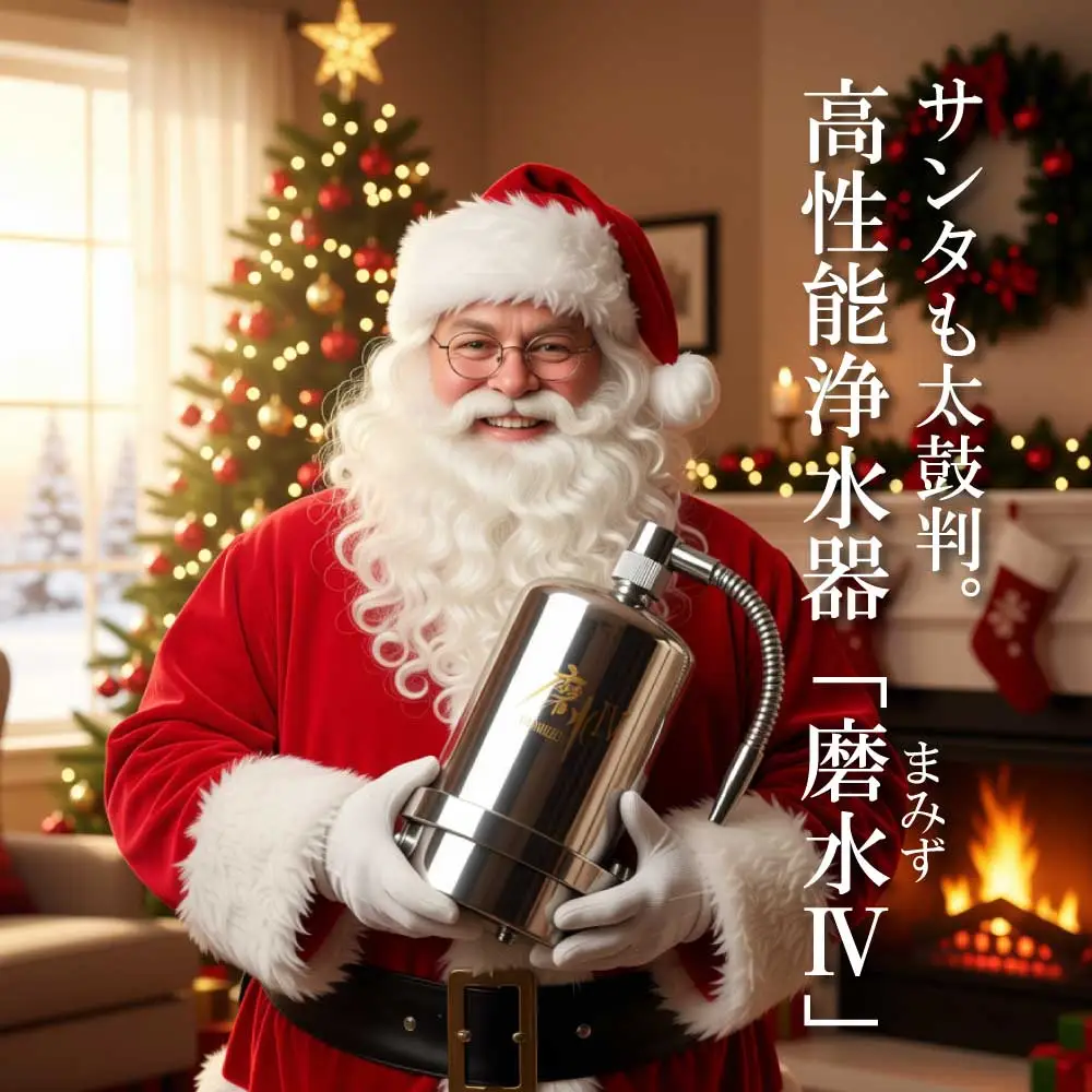 PFASも除去!浄水器磨水Ⅳ