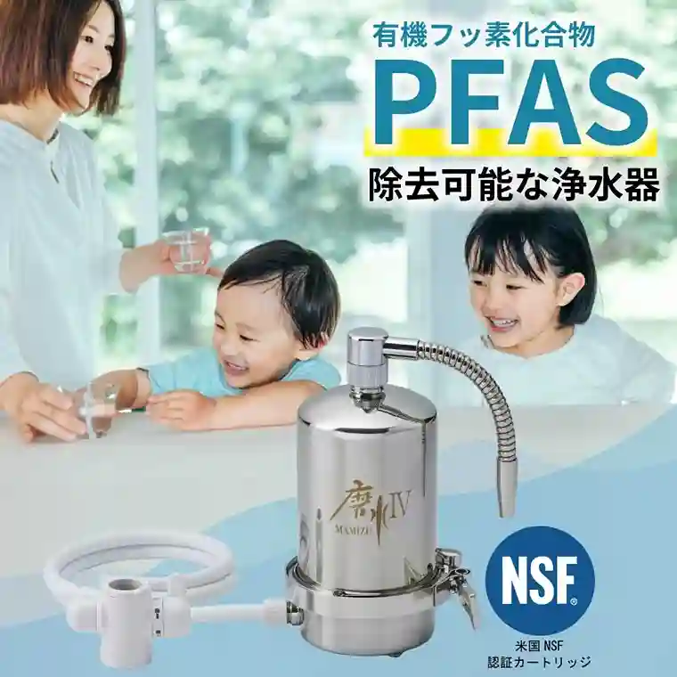 PFASも除去！浄水器磨水Ⅳ