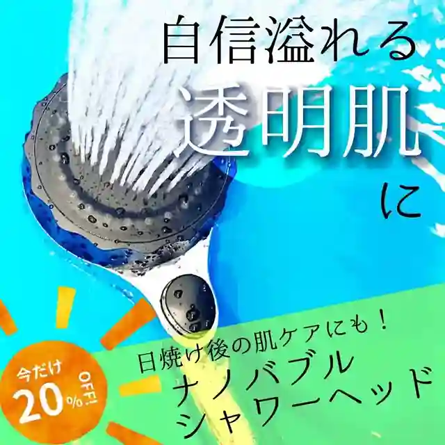 日焼け後の肌ケアにも！ナノバブルシャワーヘッド