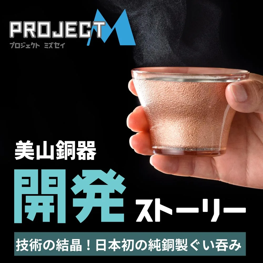 水生活製作所純銅のぐいのみ「美山銅器」開発ストーリー