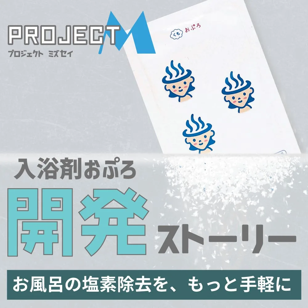 水生活製作所塩素除去入浴剤「おぷろシリーズ」開発ストーリー