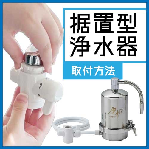 PFAS・有害物質除去の家庭用据置型浄水器 ｜安心のNSF認証｜水生活