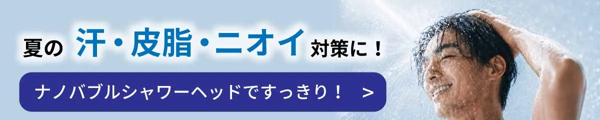 夏の気になる毛穴やニオイにおすすめのシャワーヘッド