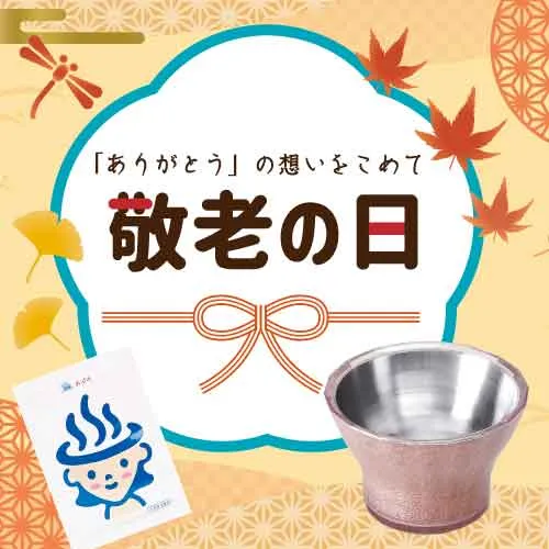 敬老の日ギフト特集