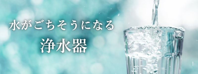 水がごちそうになる、水生活製作所が製造するNSF認証取得の高性能浄水器磨水４、PFASも除去