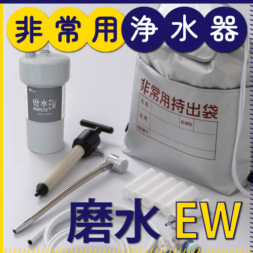 もしもの備えに生活用水を生成する災害・非常用浄水器