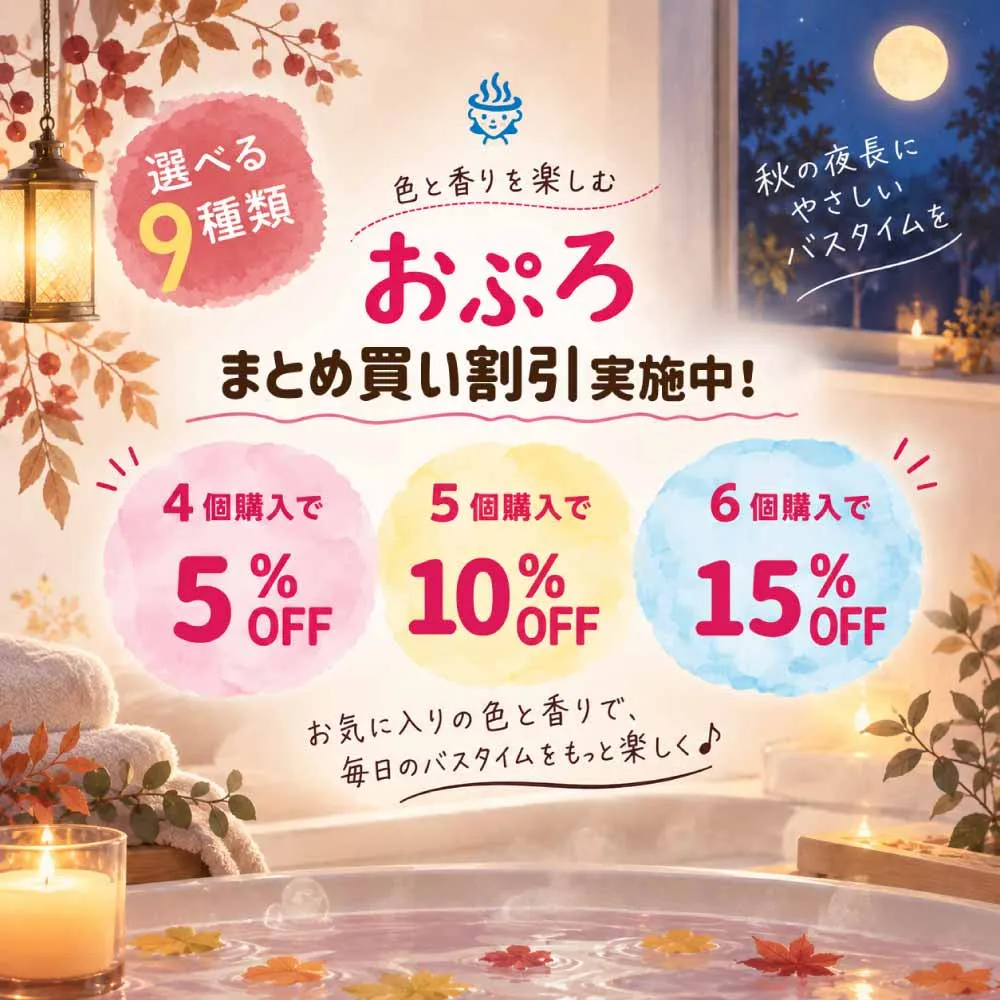 秋の夜長に塩素除去入浴剤おぷろでやさしいバスタイムを。まとめ買い割引実施中!