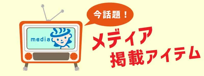 今話題！メディア掲載アイテム