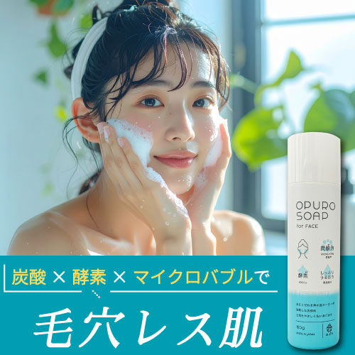 水生活製作所の炭酸泡洗顔おぷろフェイスソープで毛穴レス肌になろう