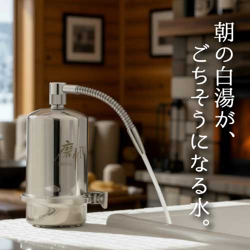 高性能な浄水器「磨水Ⅳ(まみず4)」のラインナップ