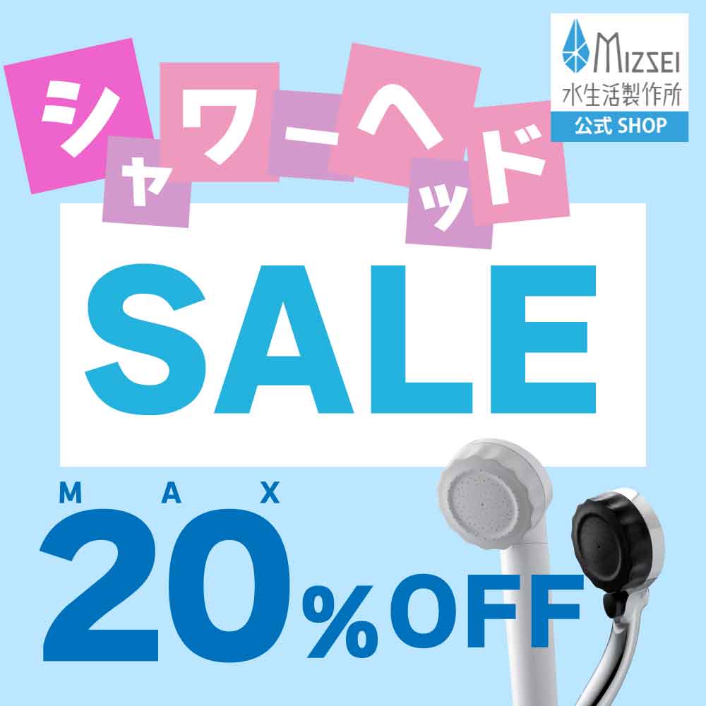 秋のセール実施中!人気のシャワーヘッドがお得に買える