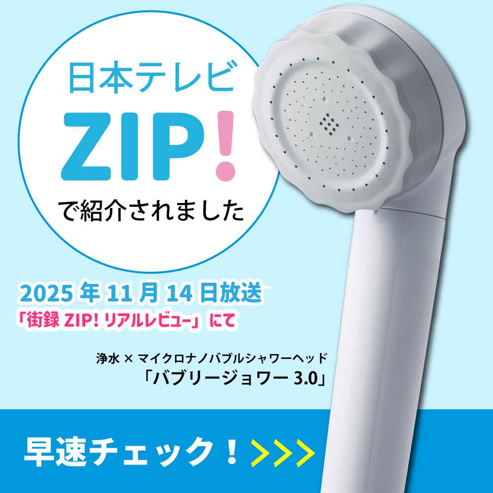 日本テレビ系「ZIP!」でシャワーヘッド「バブリージョワー3.0」が紹介されました!