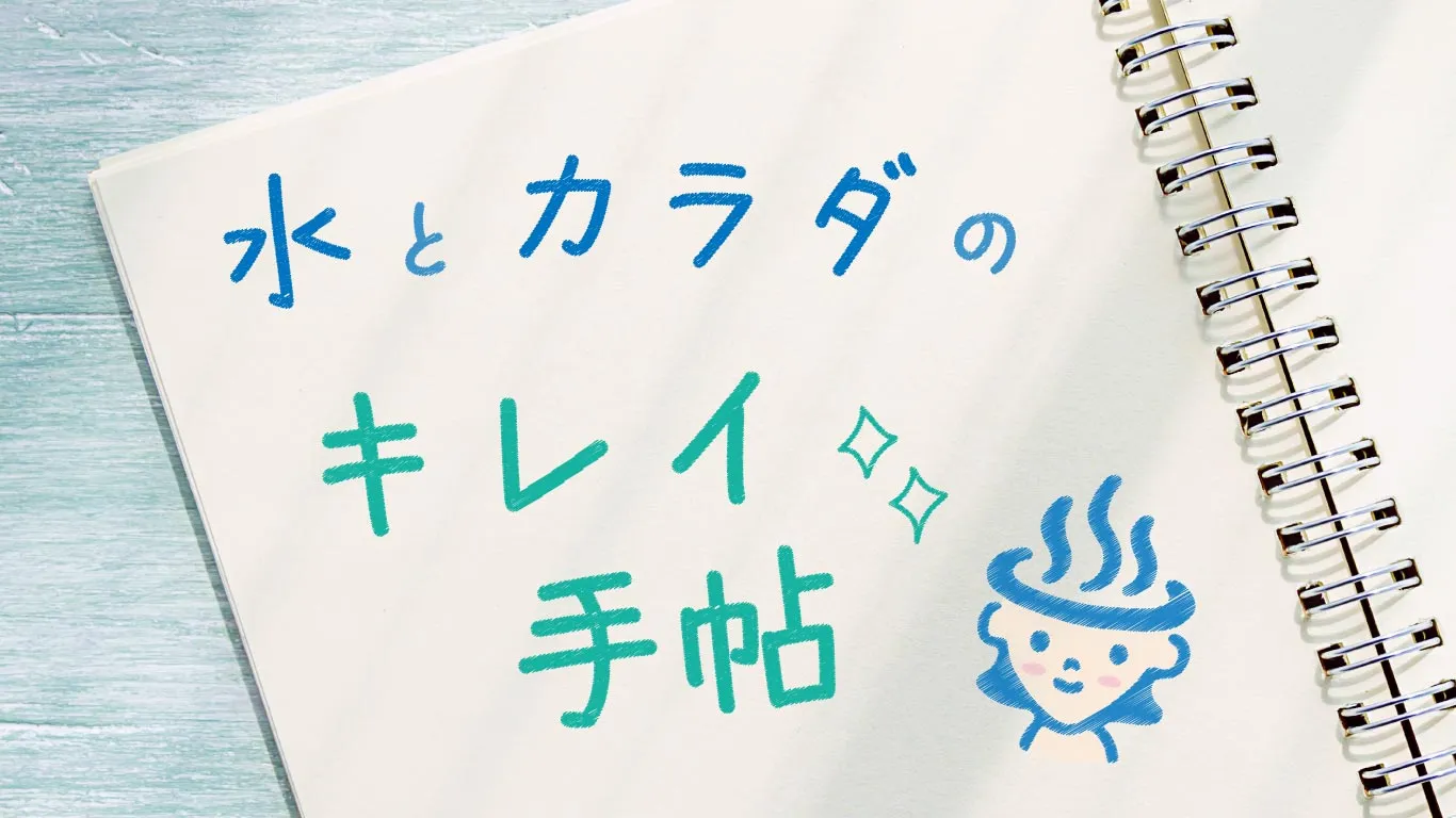 水とカラダのキレイ手帖記事一覧バナー