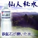 仙人秘水