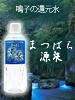 まつばら源泉