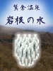 岩根の水(鷲倉温泉)