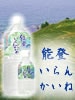 飲む温泉水 能登いらんかいね