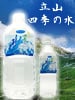 立山 四季の水