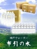 神戸ウォーター「六甲布引の水」