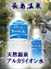 長島温泉 天然温泉アルカリイオン水