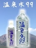 温泉水99