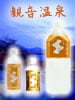 飲む温泉 観音温泉