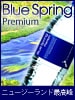 ブルースプリングプレミアム/Blue Spring Premium