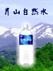 月山自然水