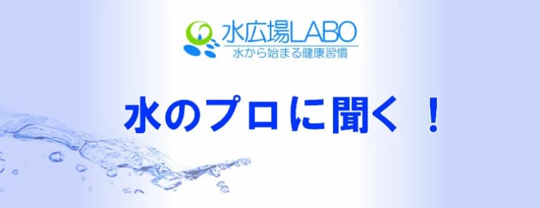 水のプロに聞く！