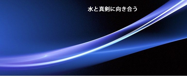 水と真剣に向き合う