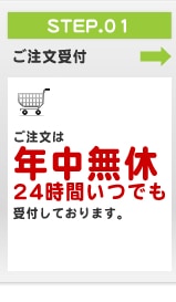 ご注文受付
