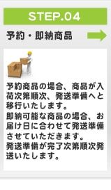 予約・即納商品