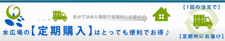 水広場の定期購入はとっても便利でお得