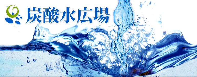 炭酸水広場