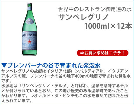 サンペレグリノ