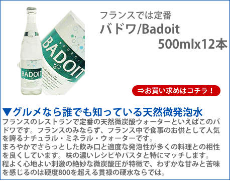 バドワ Badoit