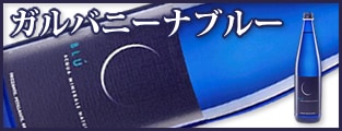 ガルバニーナブルー
