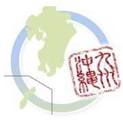 九州・沖縄