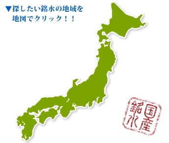探したい銘水の地域を地図でクリック！！