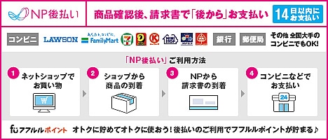 NP後払い コンビニ・郵便局・銀行でお支払い