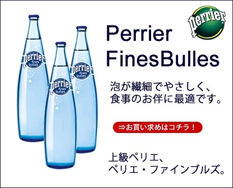 ペリエ ファインブルズ