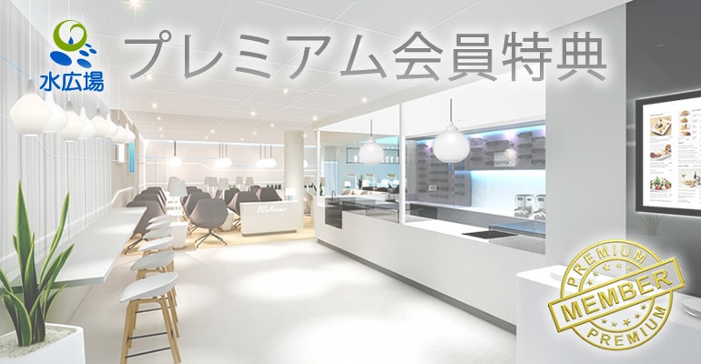 プレミアム会員特典