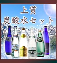 上質炭酸水セット