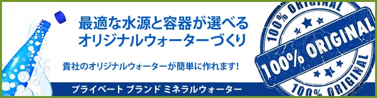 オリジナルウォーター制作はこちら