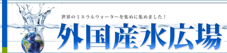 世界のミネラルウォーター