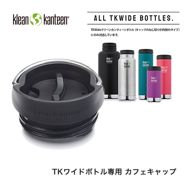 クリーンカンティーン Tkワイド カフェキャップ 3 0 Klean Kanteen Tkワイド専用 オプションパーツ Tkワイドボトル対応 ネコポス不可 雑貨 その他 Klean Kanteen Mjsoft 株 Mjsoft