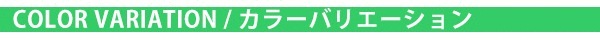 カラーバリエーション
