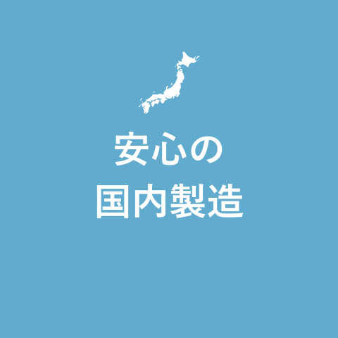 安心の国内製造